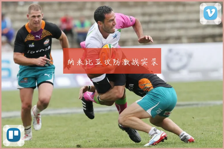 纳米比亚攻防激战实录