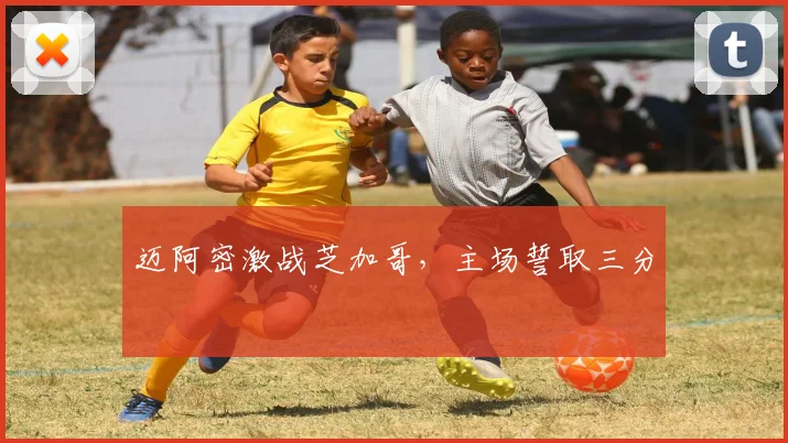 迈阿密激战芝加哥，主场誓取三分