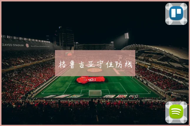 格鲁吉亚守住防线