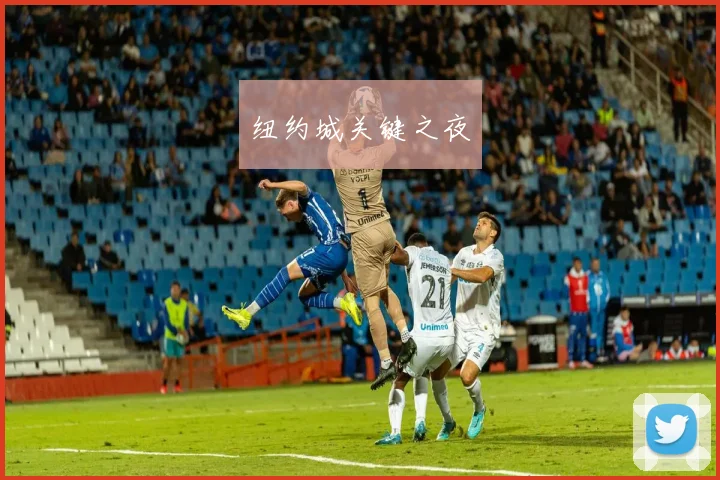 纽约城关键之夜