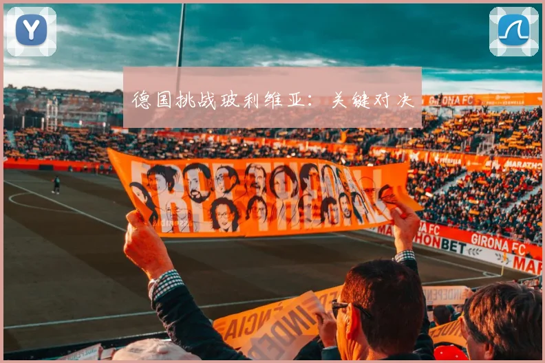 德国挑战玻利维亚：关键对决