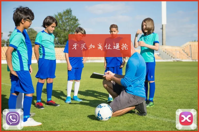 牙买加高位逼抢