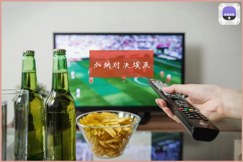 加纳对决埃及