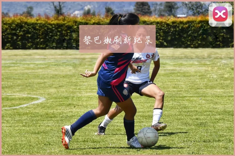 黎巴嫩刷新纪录