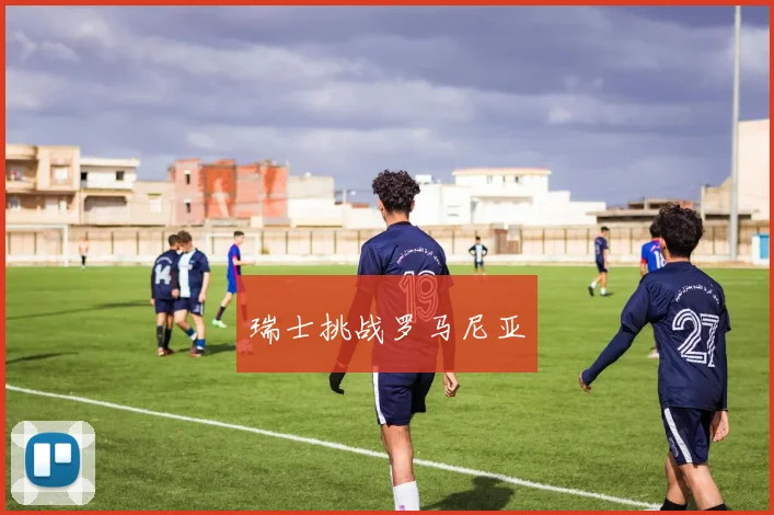 瑞士挑战罗马尼亚