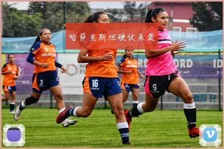 哈萨克斯坦硬仗来袭