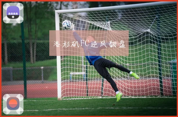 洛杉矶FC逆风翻盘