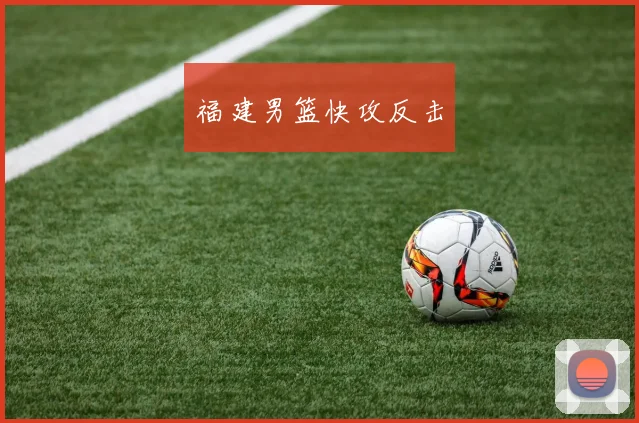 福建男篮快攻反击