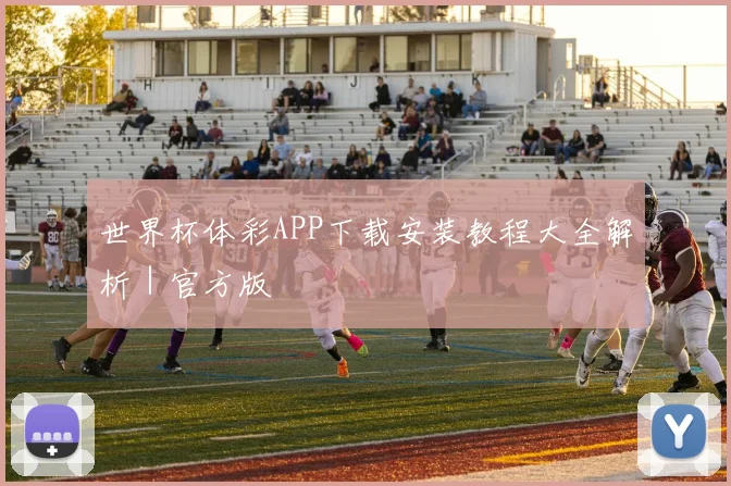 世界杯体彩APP下载安装教程大全解析｜官方版