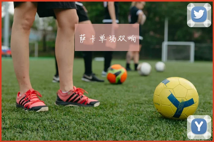 萨卡单场双响