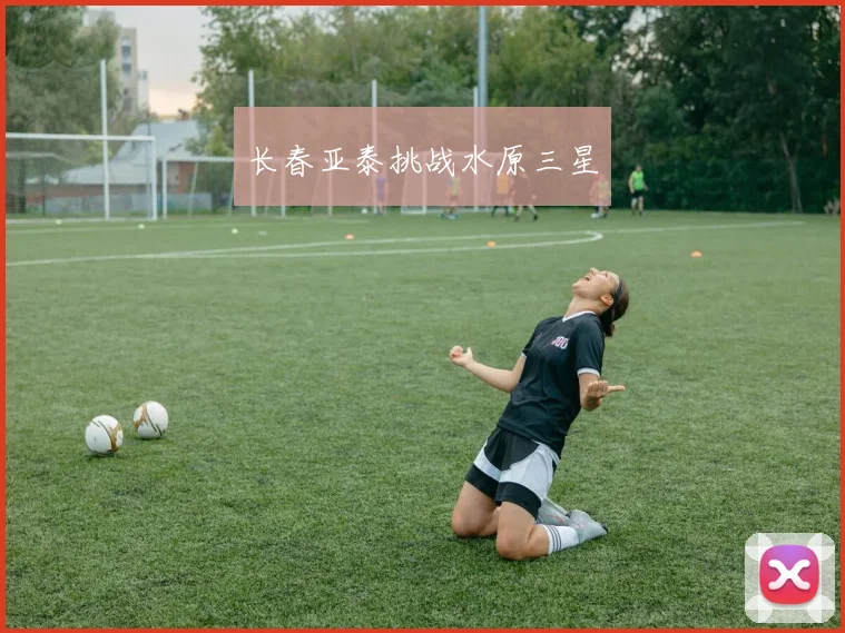 长春亚泰挑战水原三星