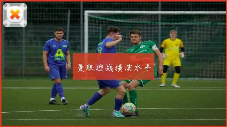 曼联迎战横滨水手