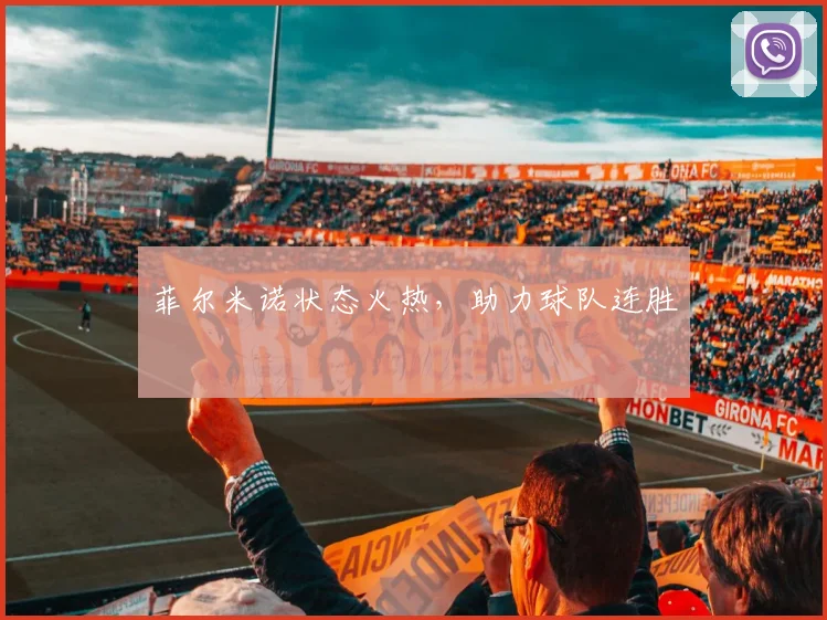菲尔米诺状态火热，助力球队连胜