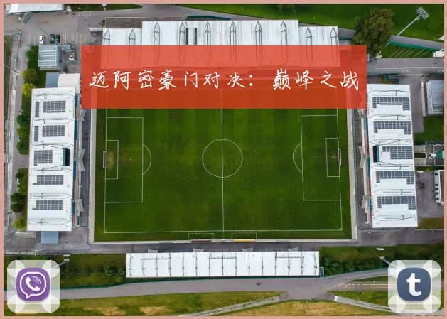 迈阿密豪门对决：巅峰之战