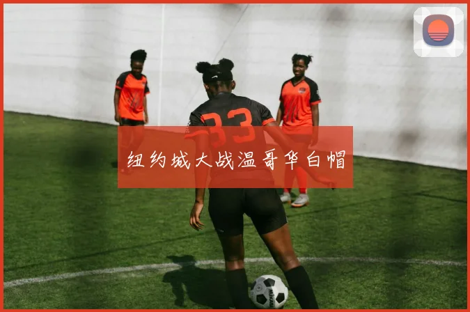 纽约城大战温哥华白帽