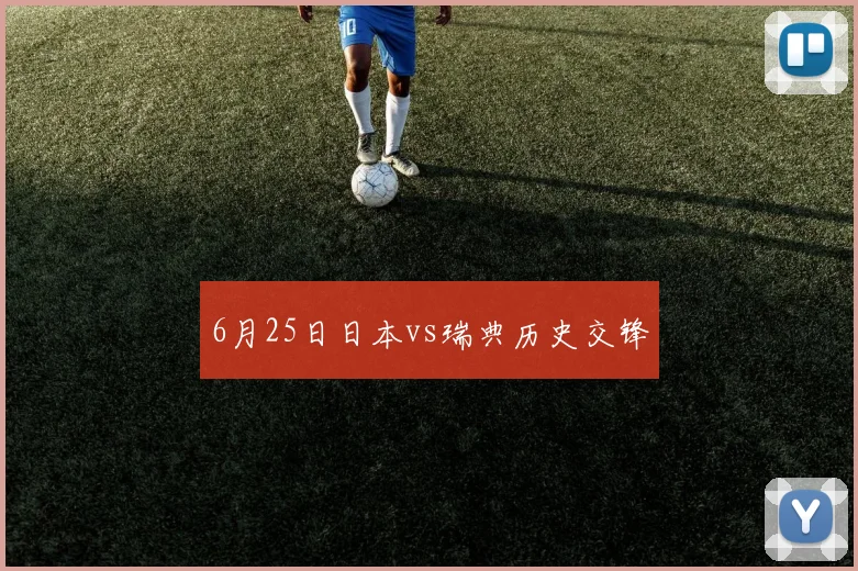 6月25日日本vs瑞典历史交锋