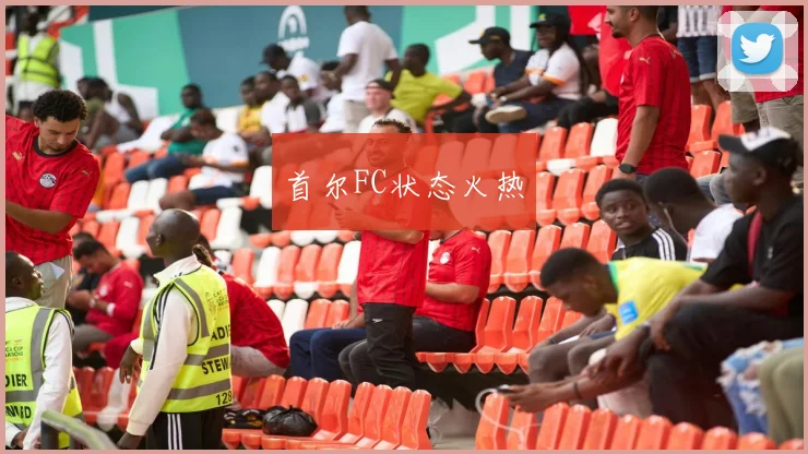 首尔FC状态火热