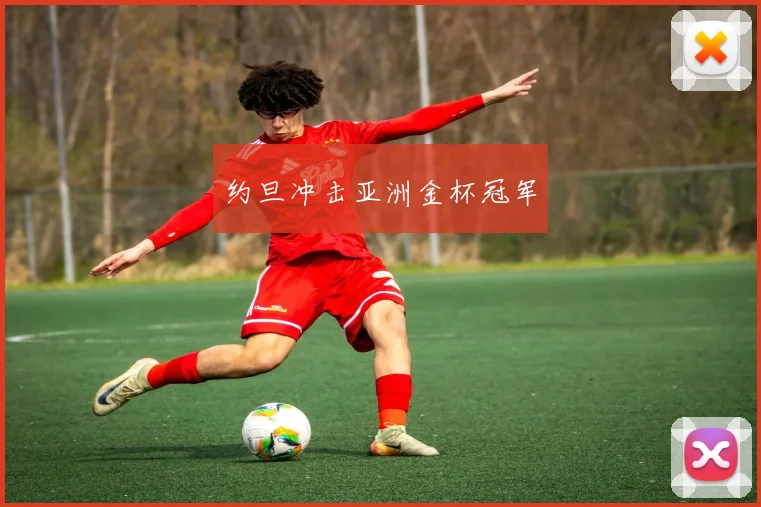 约旦冲击亚洲金杯冠军