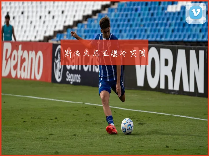 斯洛文尼亚爆冷突围