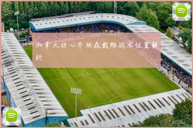 加拿大核心乔纳森戴维战术位置解析