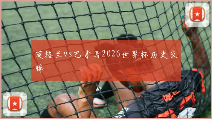 英格兰vs巴拿马2026世界杯历史交锋