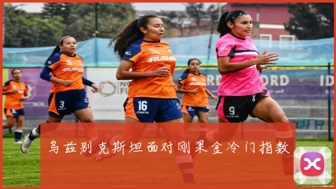 乌兹别克斯坦面对刚果金冷门指数