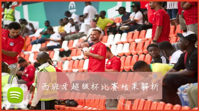 西班牙超级杯比赛结果解析
