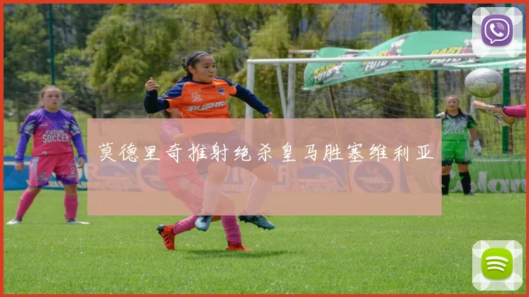 莫德里奇推射绝杀皇马胜塞维利亚