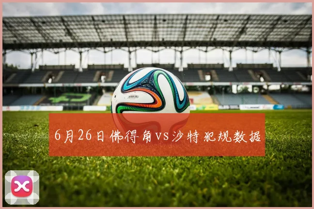 6月26日佛得角vs沙特犯规数据
