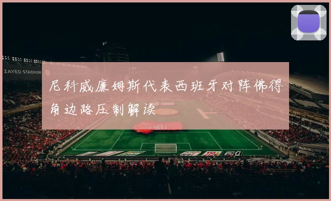 尼科威廉姆斯代表西班牙对阵佛得角边路压制解读