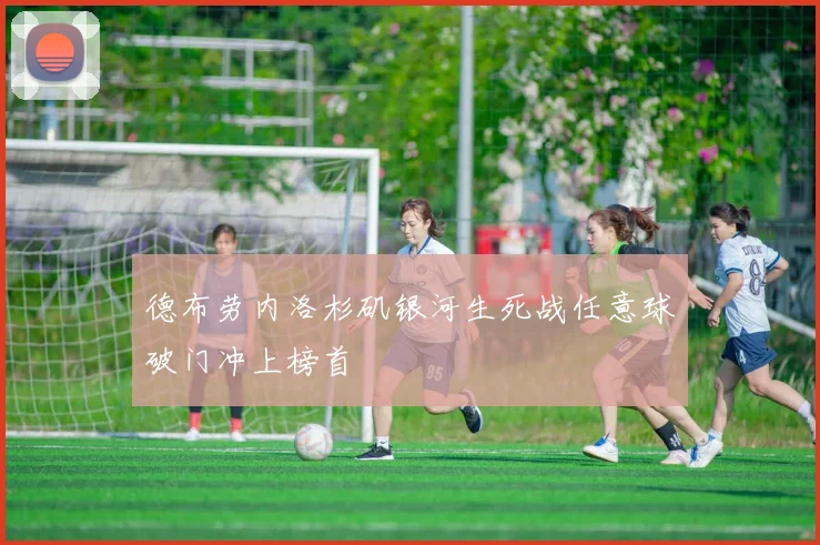 德布劳内洛杉矶银河生死战任意球破门冲上榜首