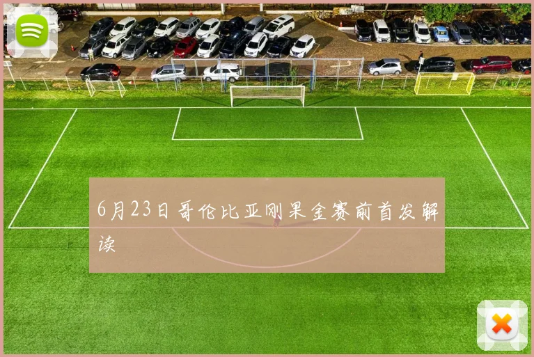 6月23日哥伦比亚刚果金赛前首发解读