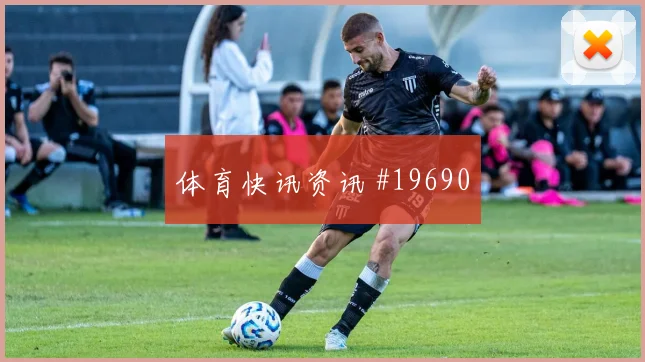 2026世界杯阿根廷队对阿尔及利亚全场节奏研判
