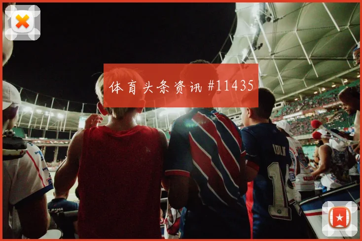 6月18日瑞士对波黑争头名前瞻
