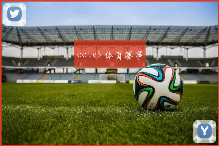 cctv5 体育赛事