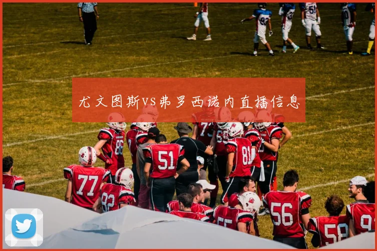尤文图斯vs弗罗西诺内直播信息