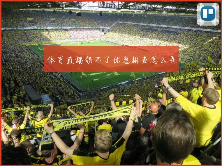 体育直播领不了优惠排查怎么弄