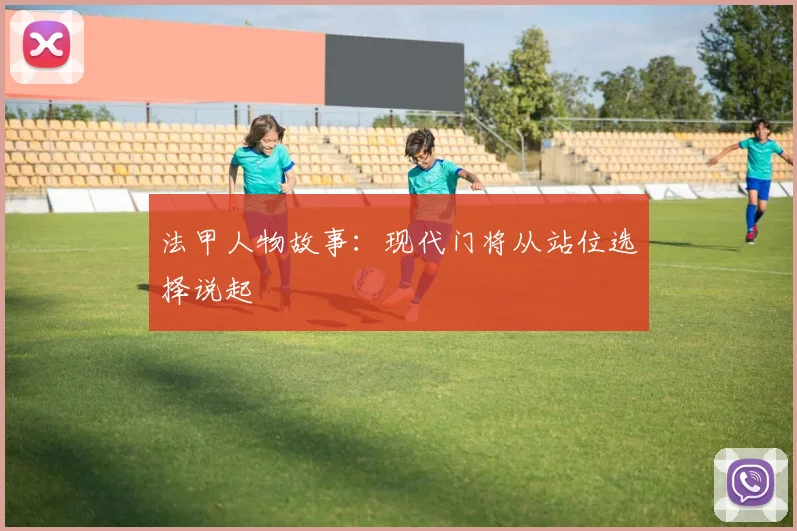 法甲人物故事:现代门将从站位选择说起