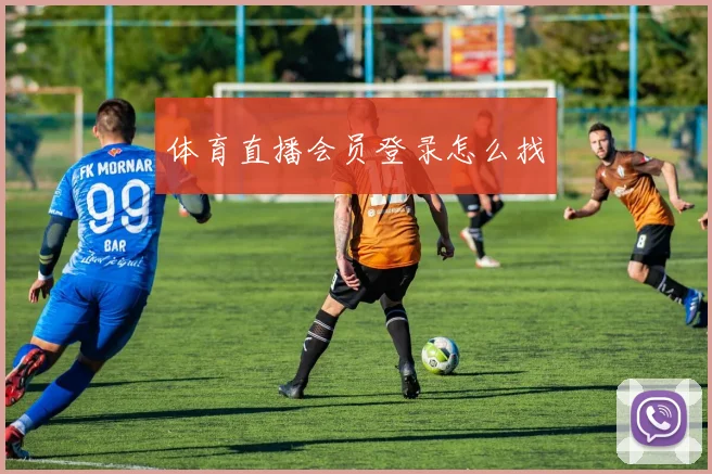 体育直播会员登录怎么找