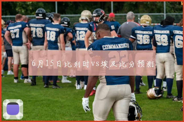 6月15日比利时vs埃及比分预测