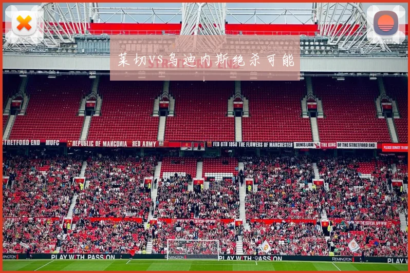 莱切vs乌迪内斯绝杀可能