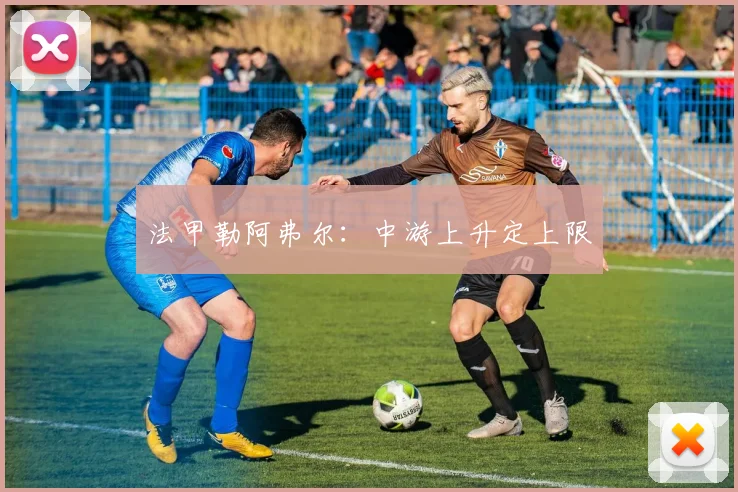 法甲勒阿弗尔：中游上升定上限
