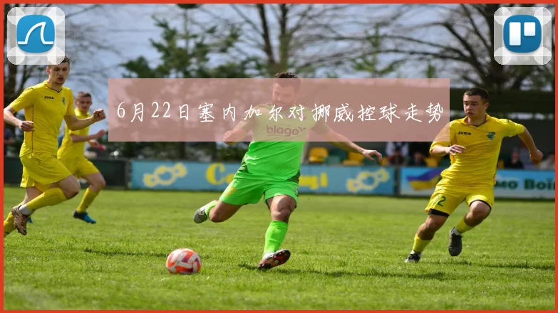 6月22日塞内加尔对挪威控球走势