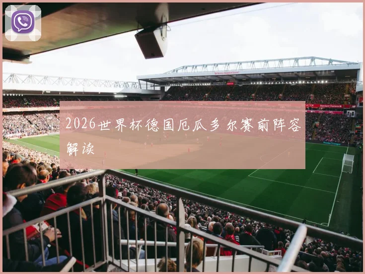 2026世界杯德国厄瓜多尔赛前阵容解读