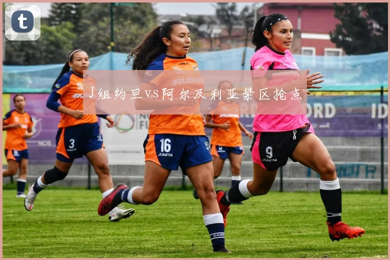 J组约旦vs阿尔及利亚禁区抢点