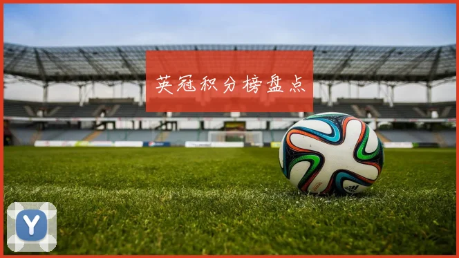 英冠积分榜盘点