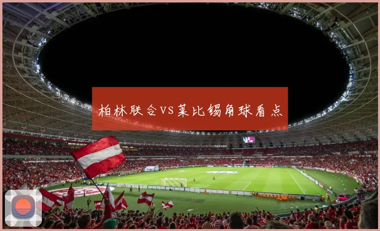 柏林联合vs莱比锡角球看点