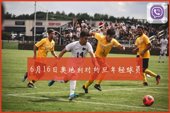 6月16日奥地利对约旦年轻球员