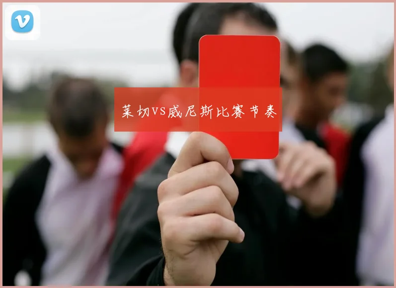 莱切vs威尼斯比赛节奏