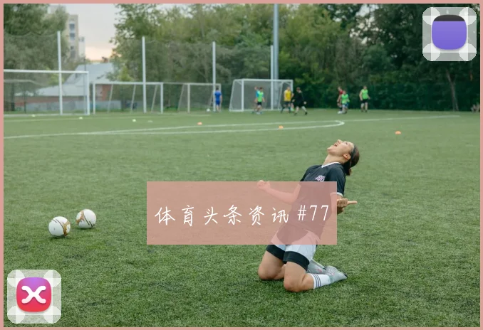 阿方索戴维斯面对卡塔尔临场指数